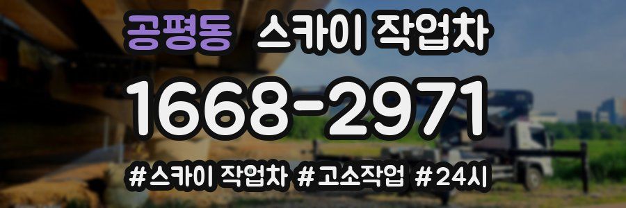 공평동 스카이 작업차