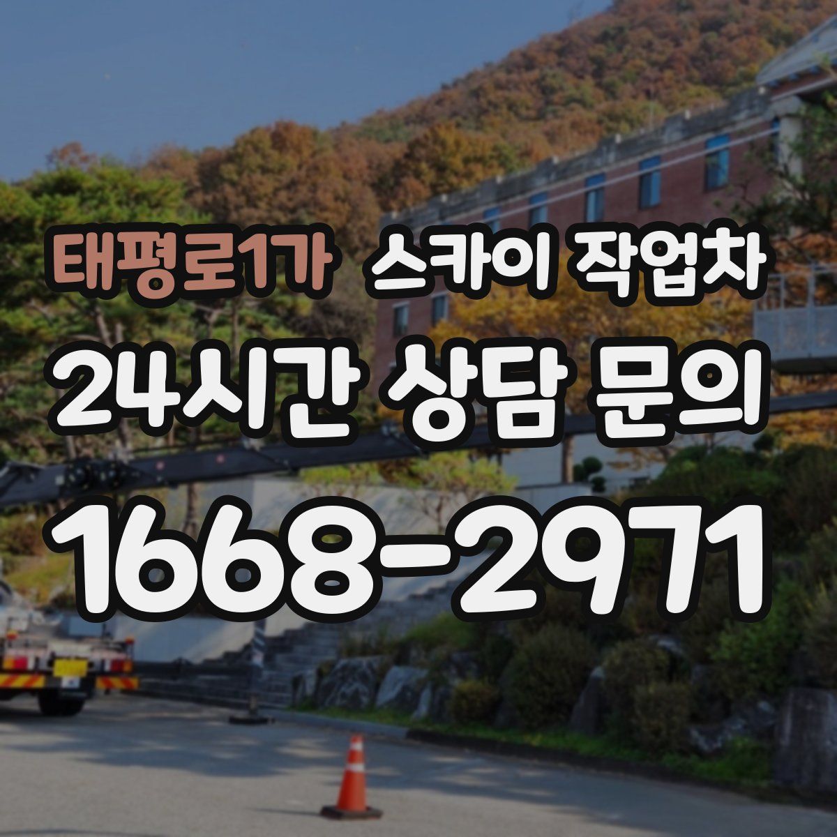 태평로1가 스카이 작업차