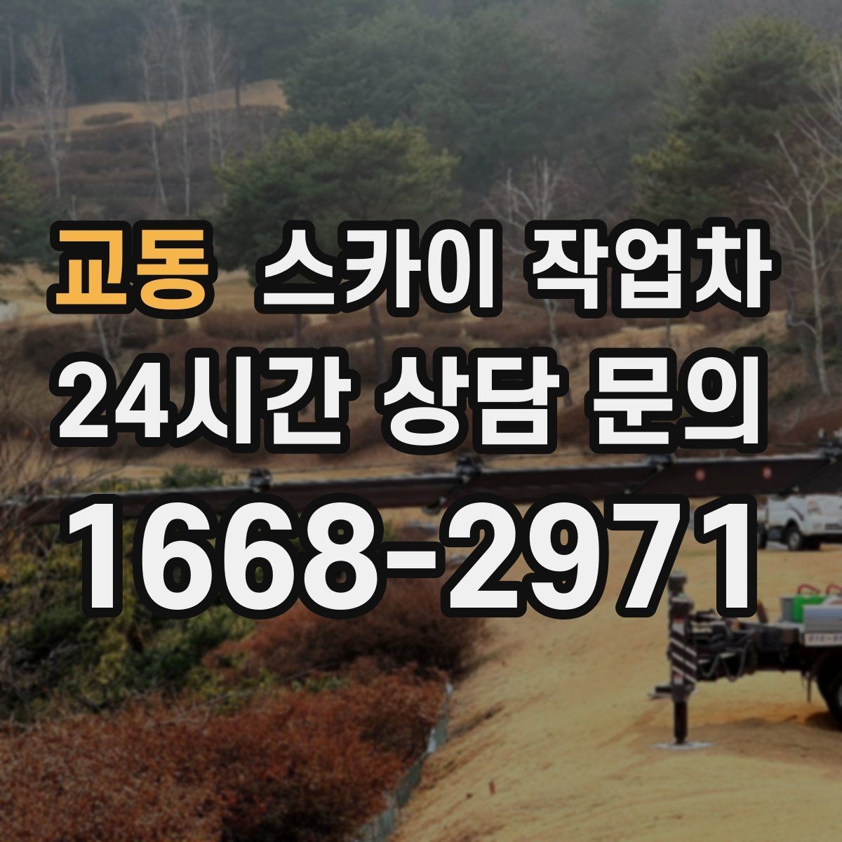 교동 스카이 작업차 외벽 배관 커버 설치 작업 진행