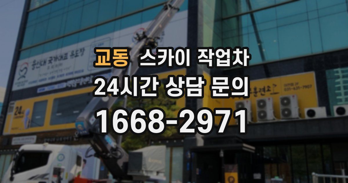 교동 스카이 작업차