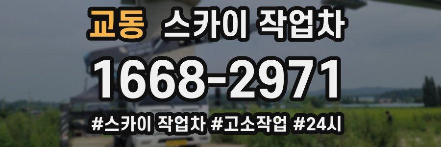 교동 스카이 작업차