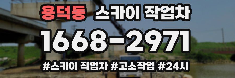 용덕동 스카이 작업차