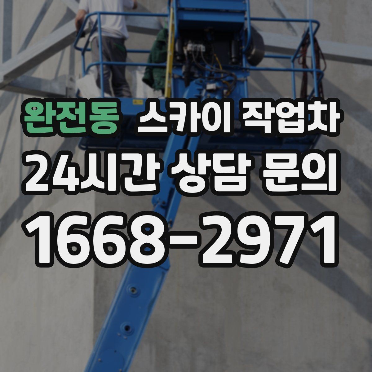 완전동 스카이 작업차 태양광 패널 주변 점검이 필요할 때