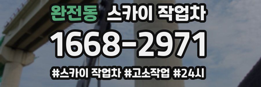 완전동 스카이 작업차