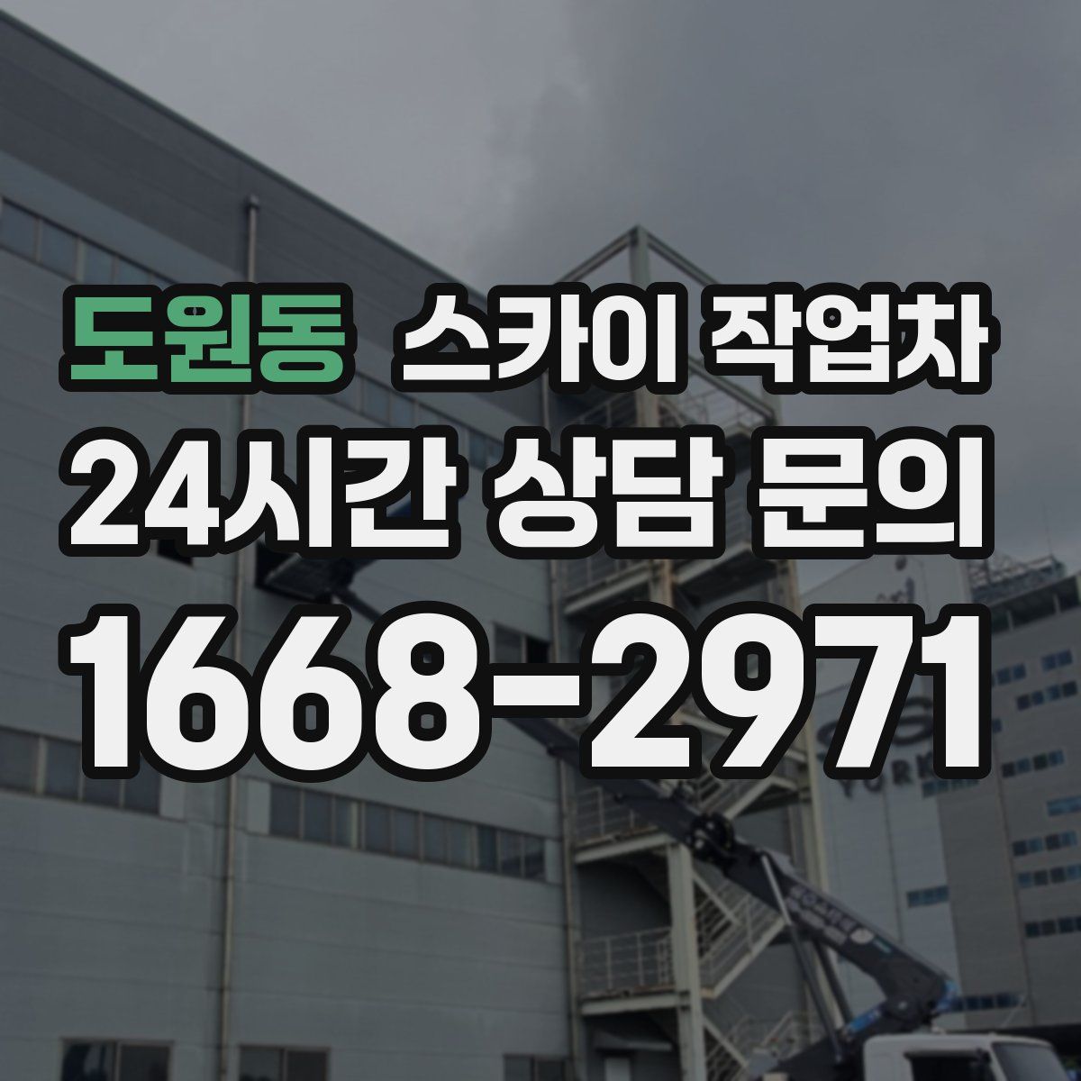 도원동 스카이 작업차