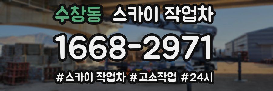 수창동 스카이 작업차