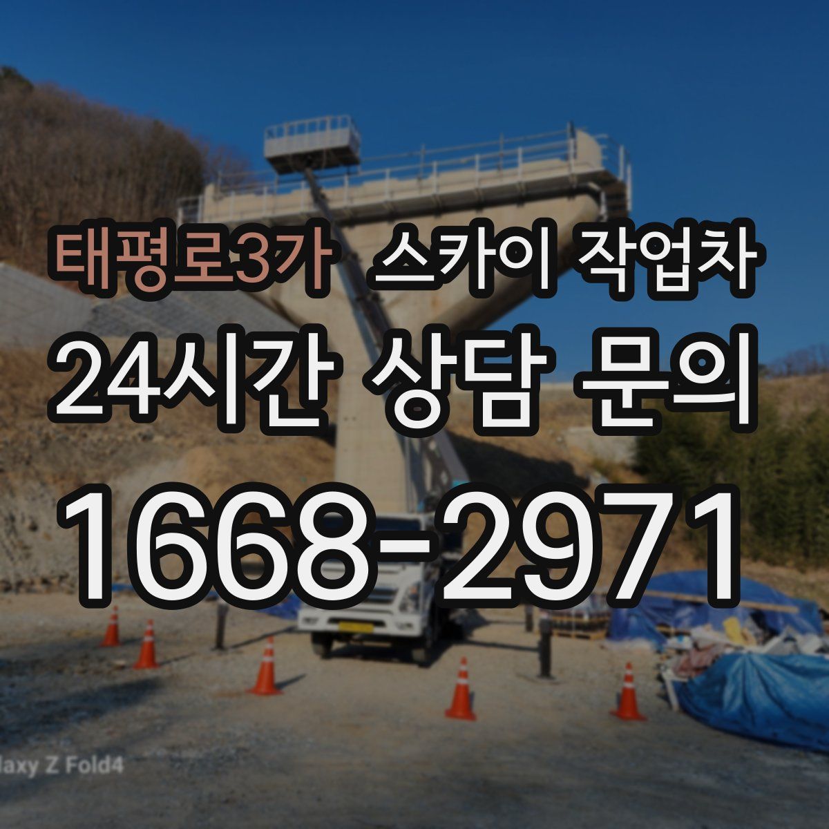 태평로3가 스카이 작업차