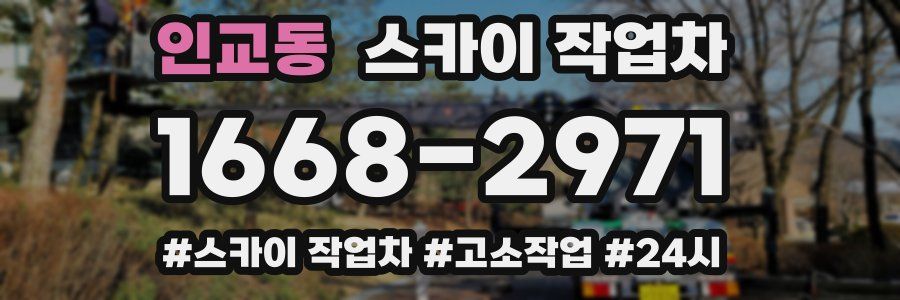 인교동 스카이 작업차