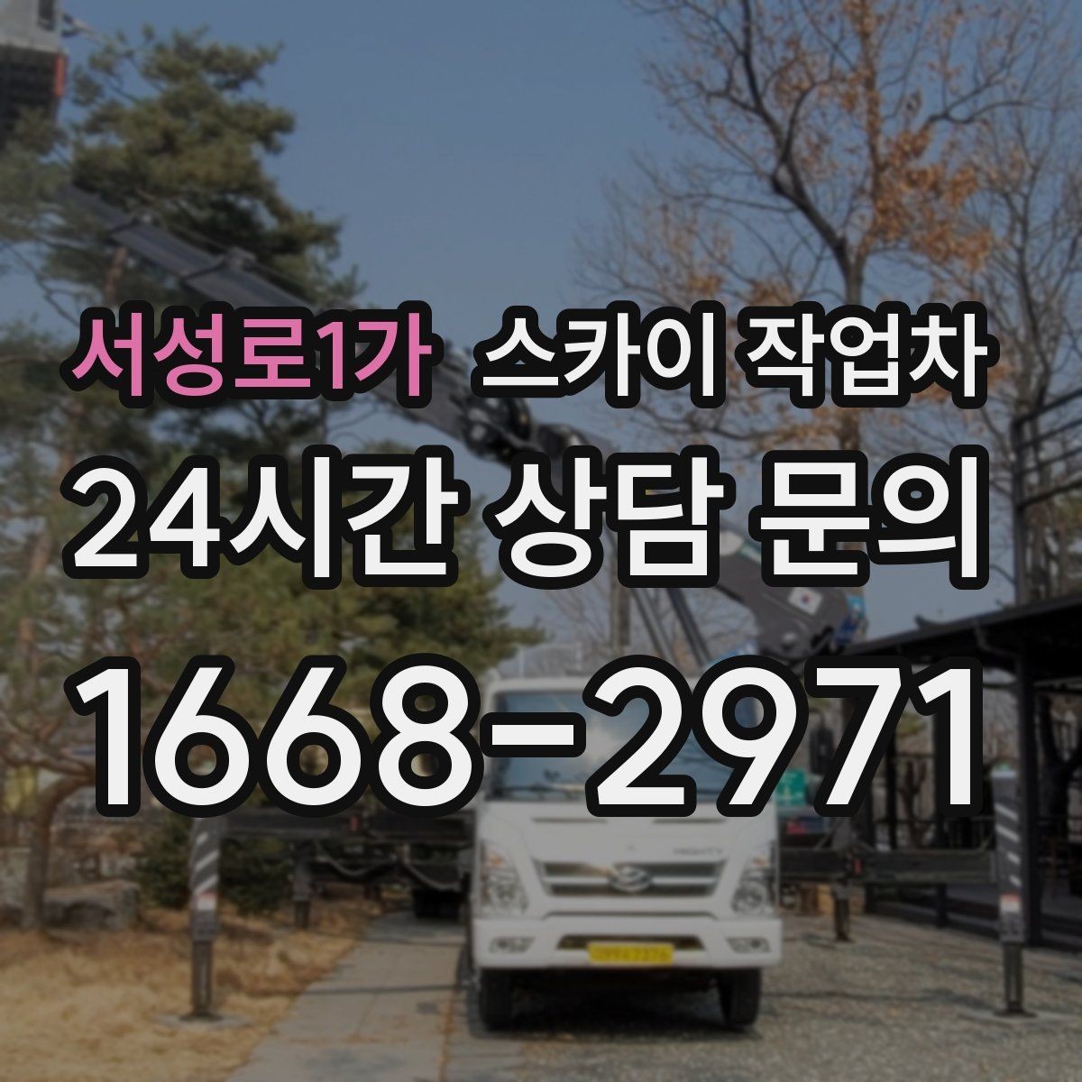 서성로1가 스카이 작업차 작업 효율 향상을 위한 사전 준비