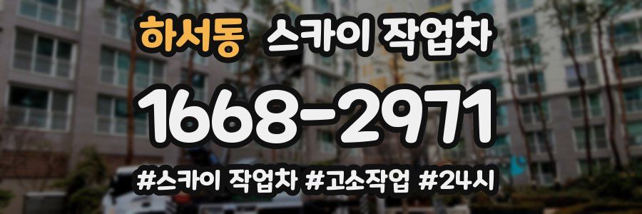 하서동 스카이 작업차