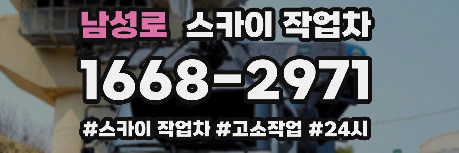 남성로 스카이 작업차
