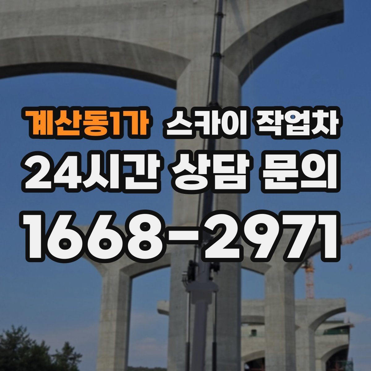 계산동1가 스카이 작업차 건물 외부 배관 누수 보수 진행