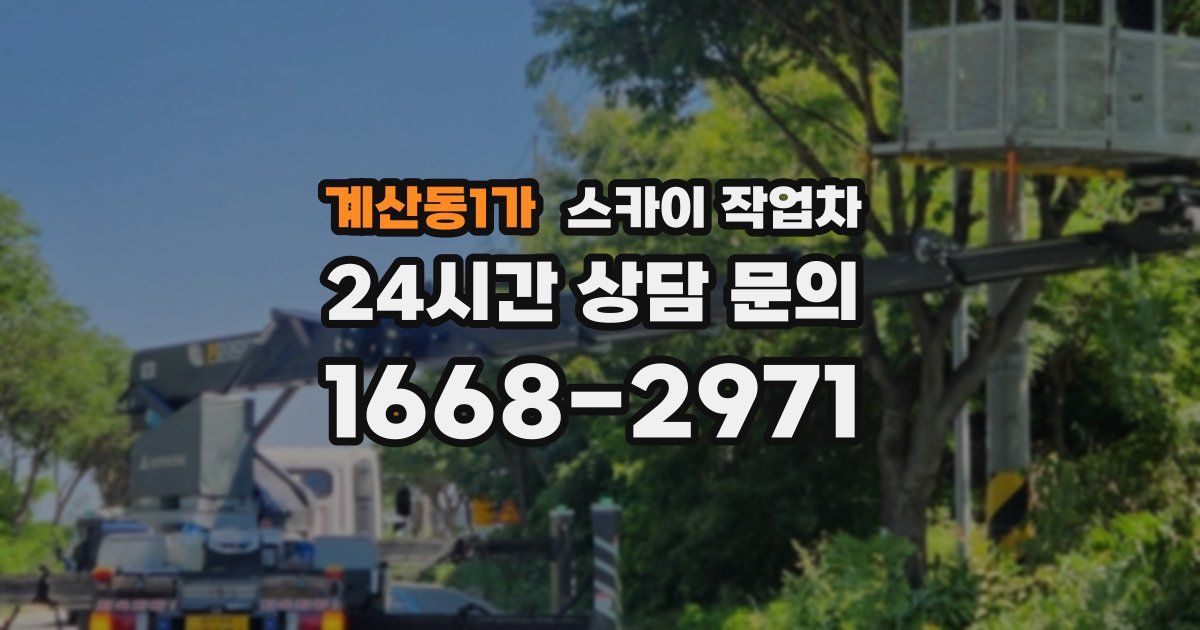 계산동1가 스카이 작업차