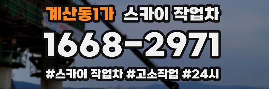 계산동1가 스카이 작업차