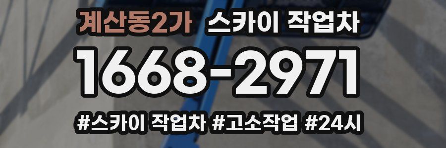 계산동2가 스카이 작업차