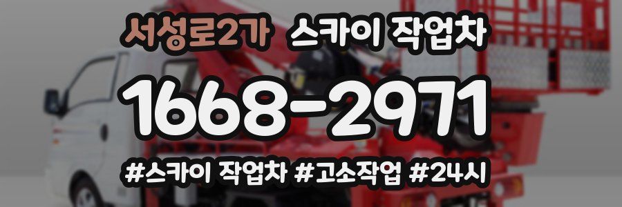 서성로2가 스카이 작업차