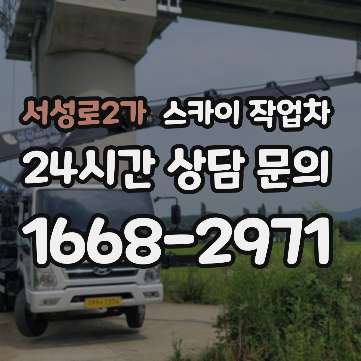 서성로2가 스카이 작업차