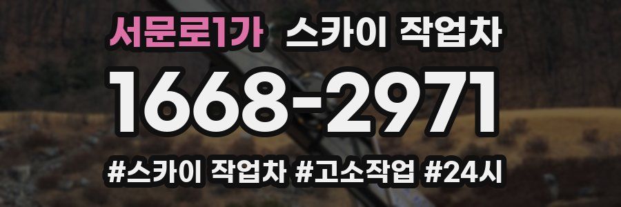 서문로1가 스카이 작업차