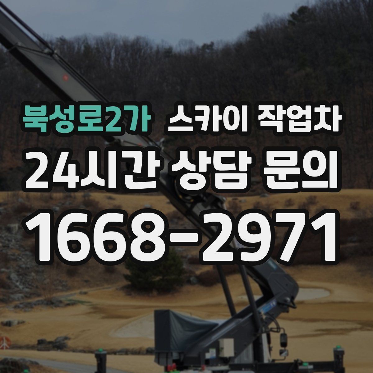 북성로2가 스카이 작업차 간판 고정 볼트 풀림 점검 진행
