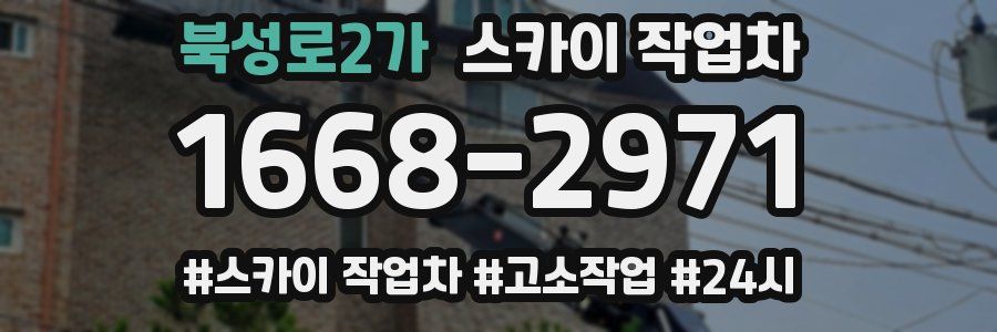 북성로2가 스카이 작업차