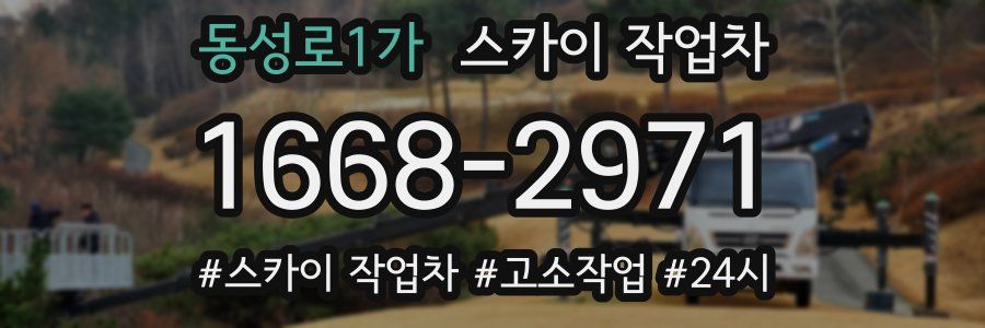 동성로1가 스카이 작업차