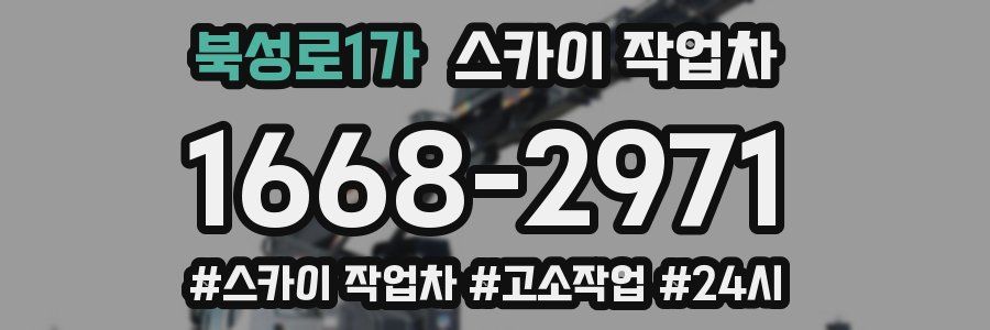 북성로1가 스카이 작업차