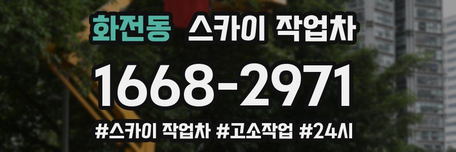 화전동 스카이 작업차