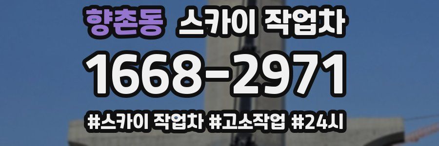 향촌동 스카이 작업차