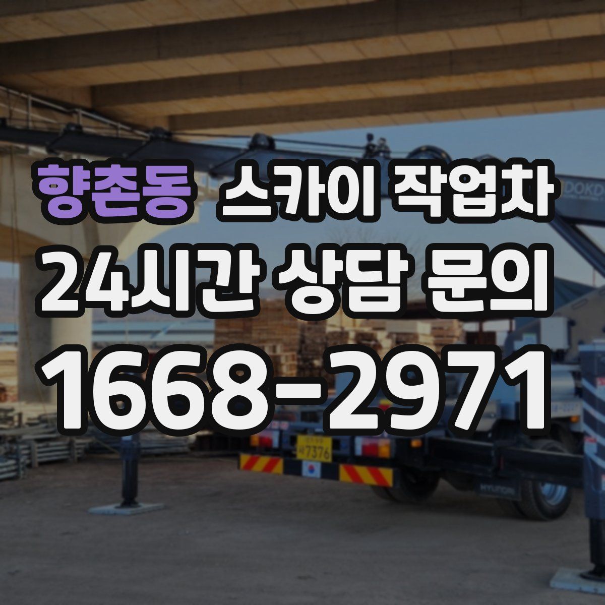 향촌동 스카이 작업차