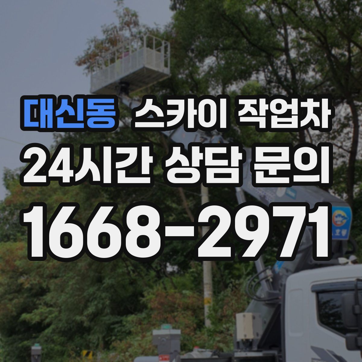 대신동 스카이 작업차