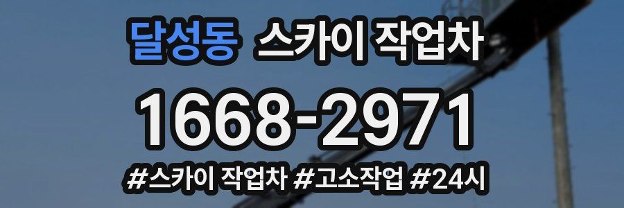 달성동 스카이 작업차