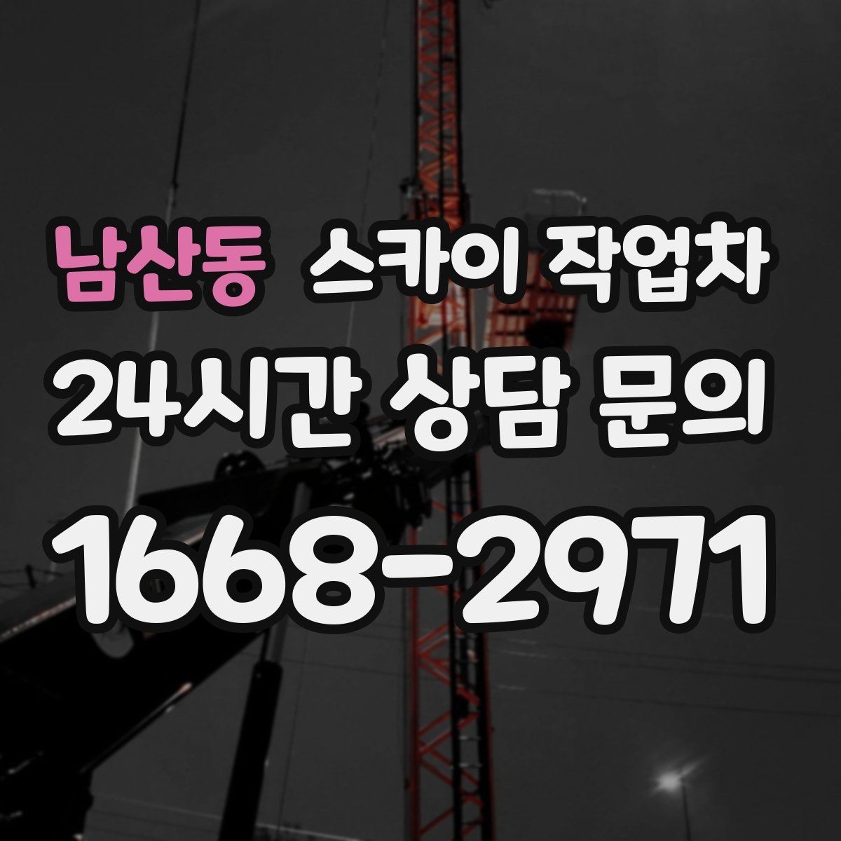 남산동 스카이 작업차 외벽 배수구 덮개 설치 작업