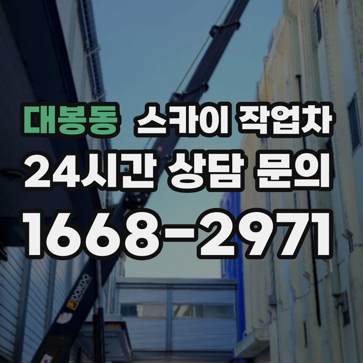 대봉동 스카이 작업차 외벽 간판 청소로 밝기 되찾기