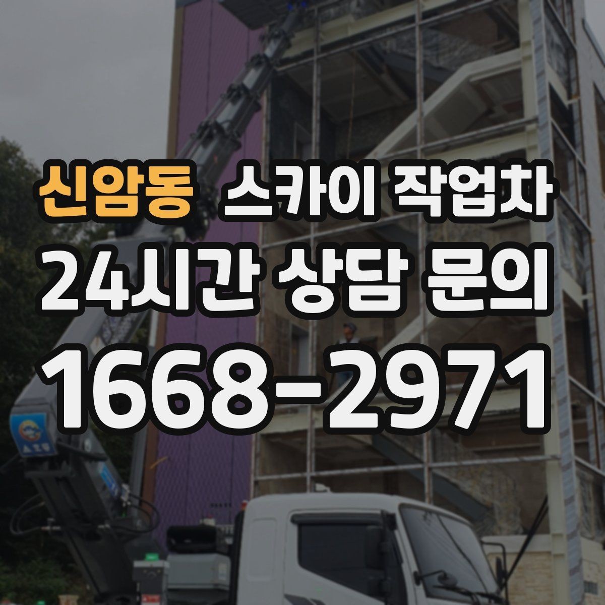 신암동 스카이 작업차 주변 장애물 때문에 작업 반경이 제한될 때