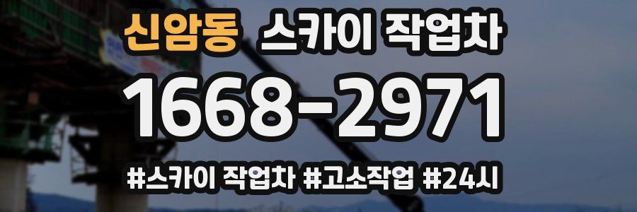 신암동 스카이 작업차
