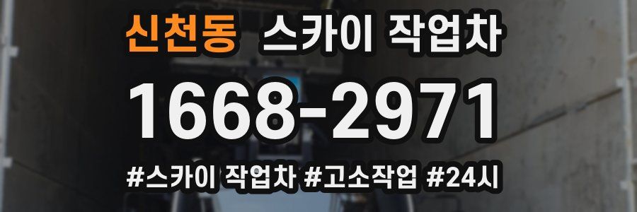 신천동 스카이 작업차