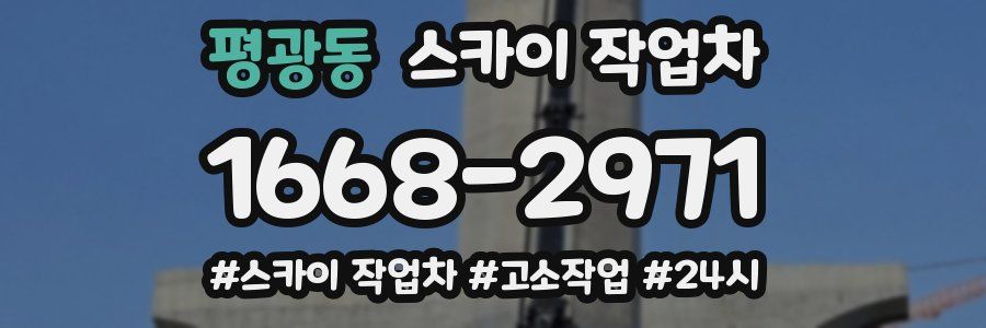 평광동 스카이 작업차