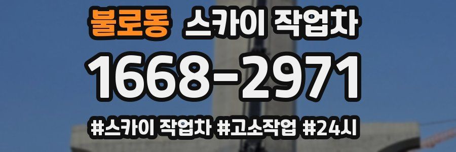 불로동 스카이 작업차