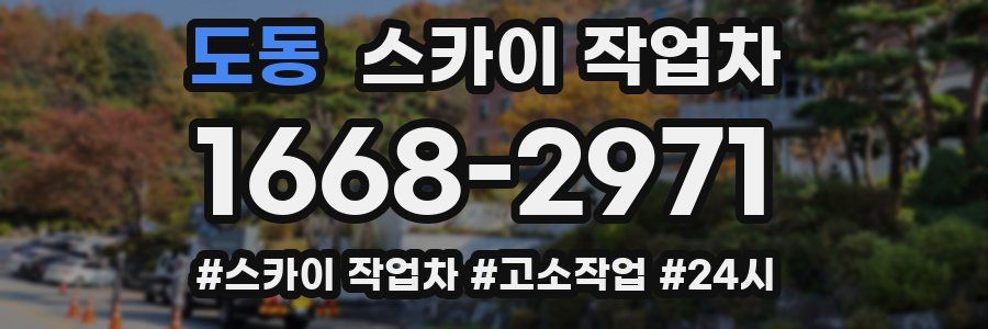 도동 스카이 작업차