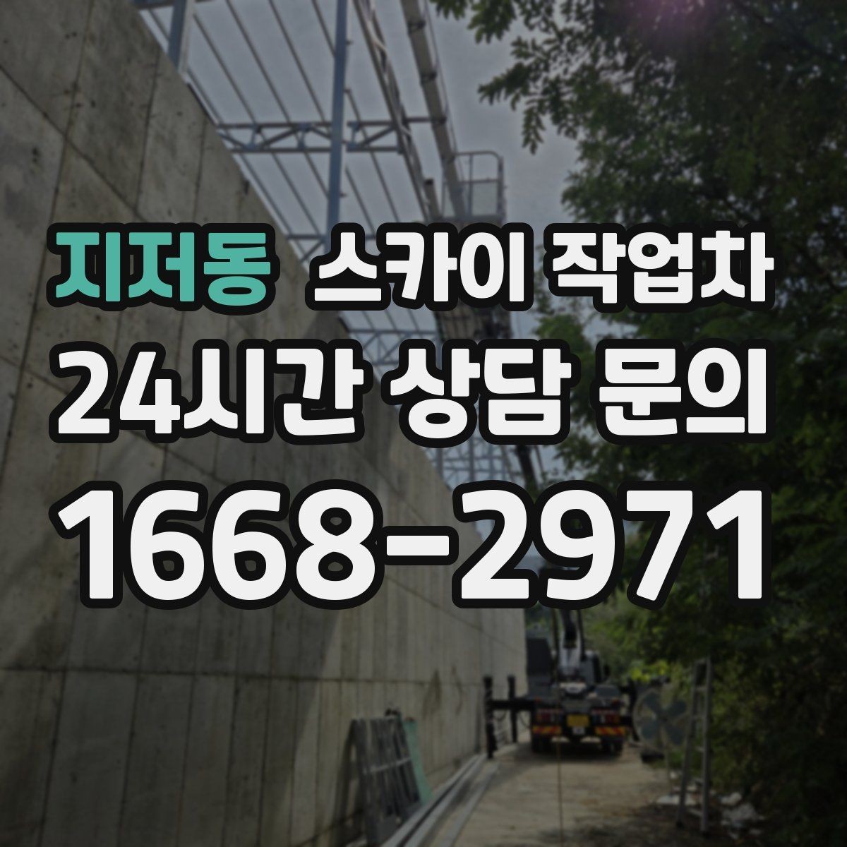 지저동 스카이 작업차 태양광 구조물 볼트 점검 진행