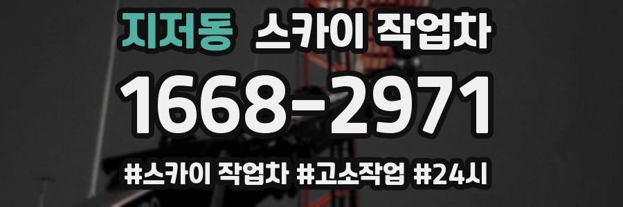 지저동 스카이 작업차