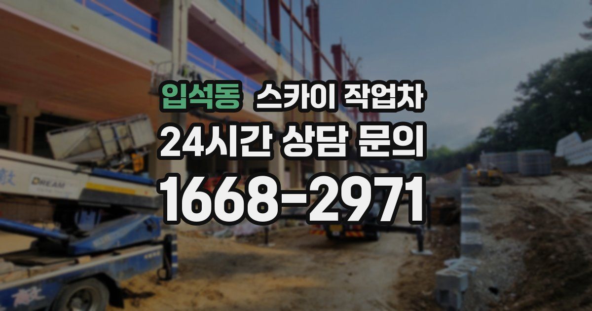 입석동 스카이 작업차