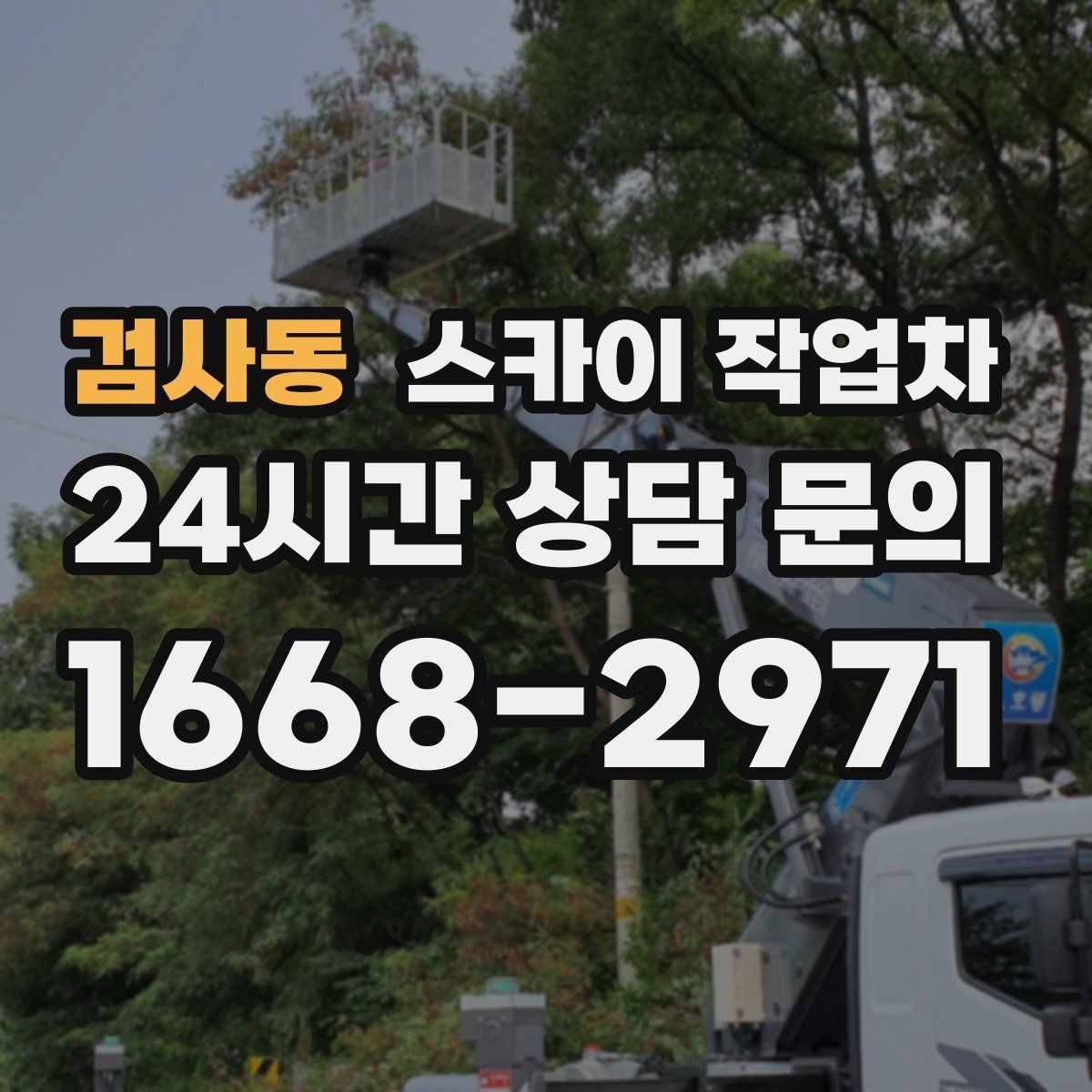 검사동 스카이 작업차 외벽 배관 커버 설치 작업 진행