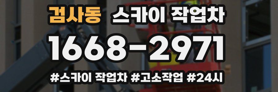 검사동 스카이 작업차