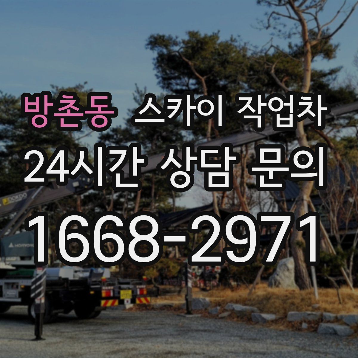 방촌동 스카이 작업차