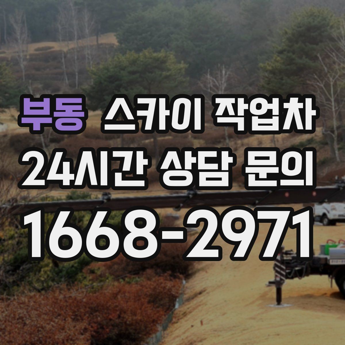 부동 스카이 작업차 에어컨 실외기 이전 설치가 필요할 때