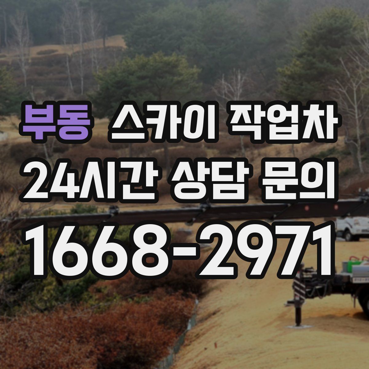 부동 스카이 작업차