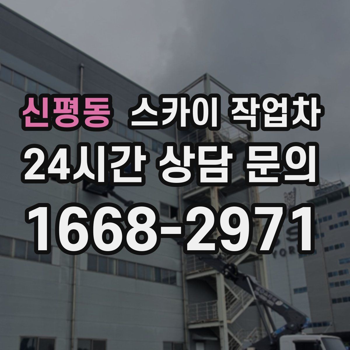 신평동 스카이 작업차 주변 차량 이동 협조가 필요한 상황