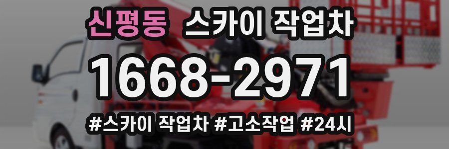 신평동 스카이 작업차