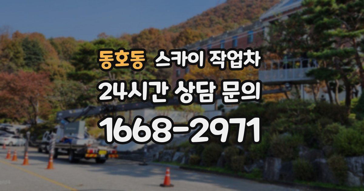 동호동 스카이 작업차